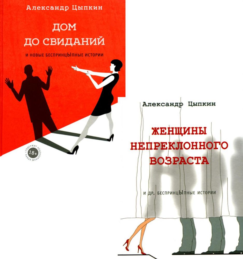 Беспринцыпные истории. Женщины непреклонного возраста + Дом до свиданий (комплект из 2-х книг)