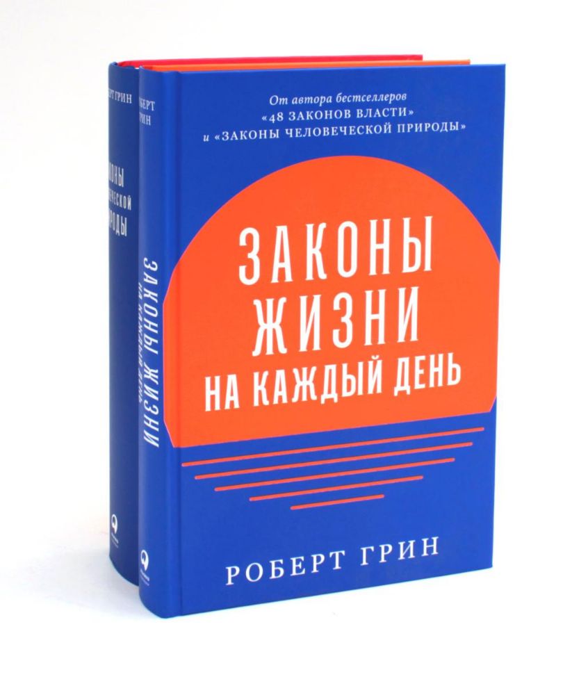 Законы жизни на каждый день + Законы человеческой природы (комплект из 2-х книг)