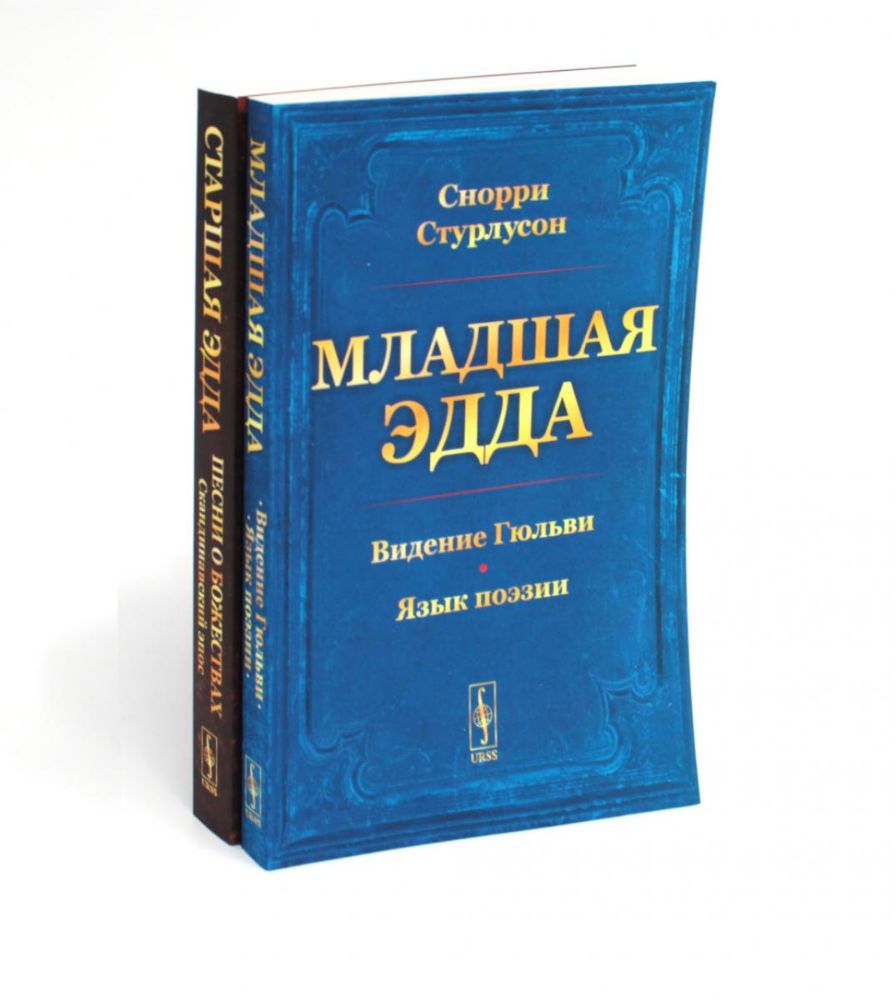 Младшая Эдда. Старшая Эдда (комплект из 2-х книг)