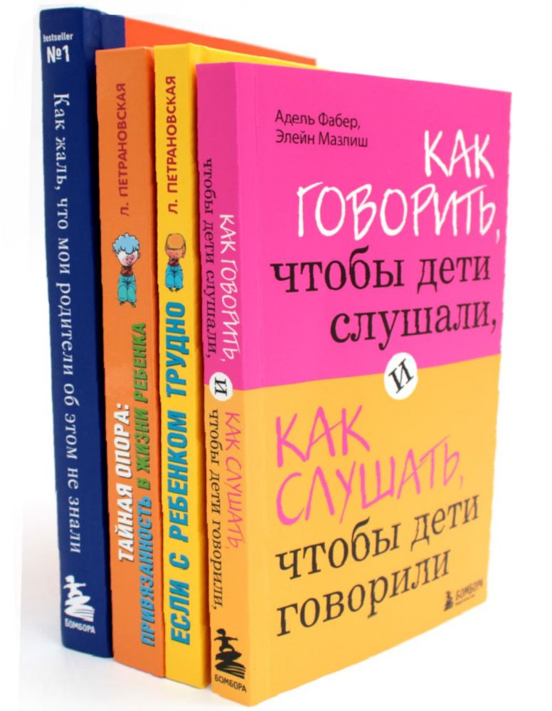 Как говорить + Если с ребенком трудно + Тайная опора+Как жаль, что мои родители об этом не знали… (комплект их 4-х книг)