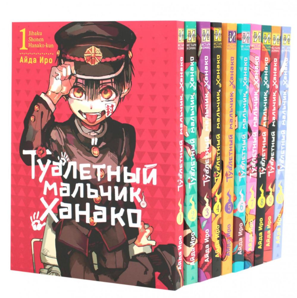 Туалетный мальчик Ханако: Т. 1-10 (комплект из 10-ти книг)