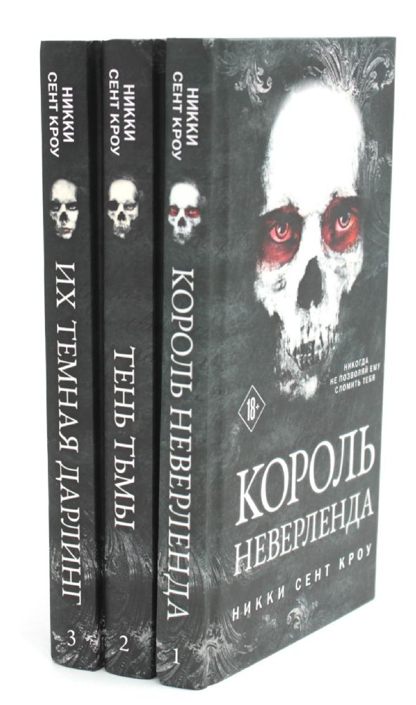 Король Неверленда + Тень Тьмы + Их темная Дарлинг (комплект из 3-х книг)