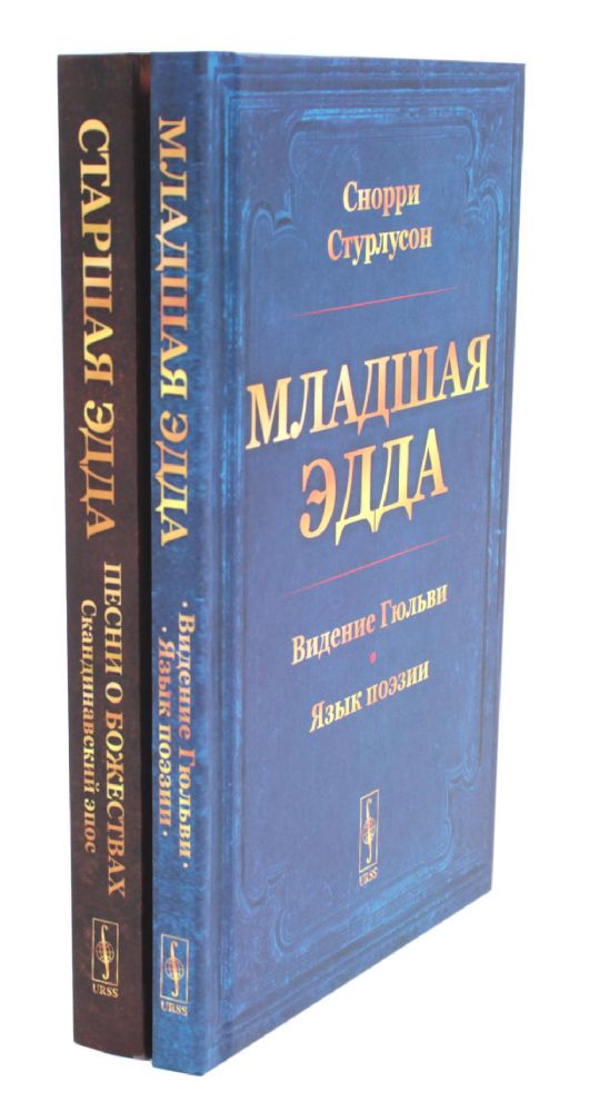 Младшая Эдда; Старшая Эдда (комплект из 2-х книг)