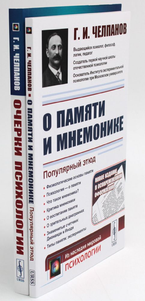 О памяти и мнемонике; Очерки психологии (комплект из 2-х книг)