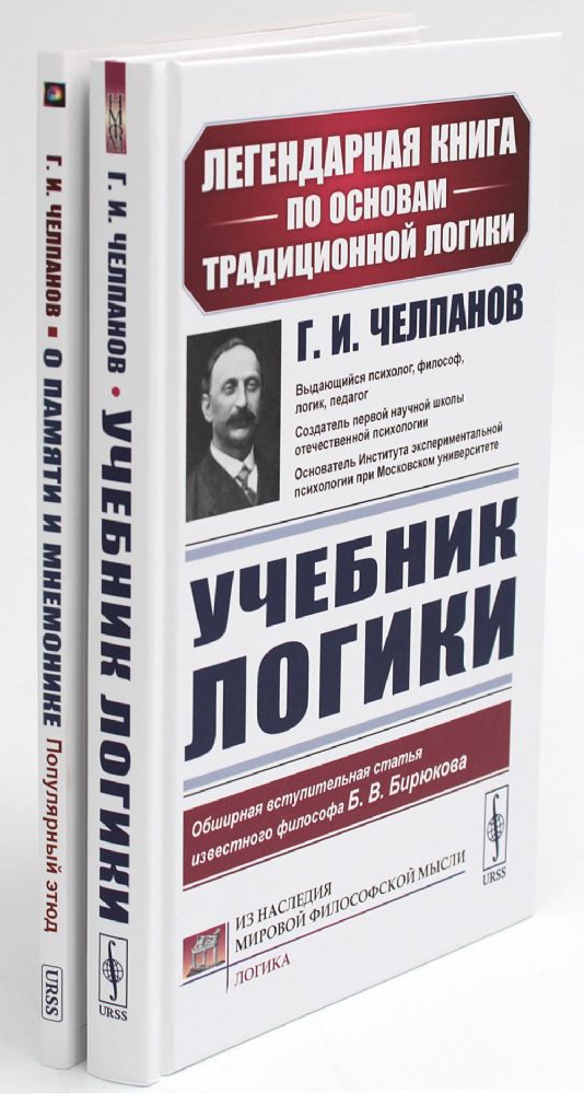 Учебник логики; О памяти и мнемонике (комплект из 2-х книг)