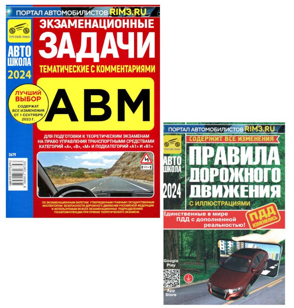 ПДД РФ (с илл.) 2024 с измен. от 01.09.2023 г + Экзаменационные (тематич-е) задачи, кат. А,В,М и подкатегорий А1, В1 с коммент. (комплект из 2-х кн.)