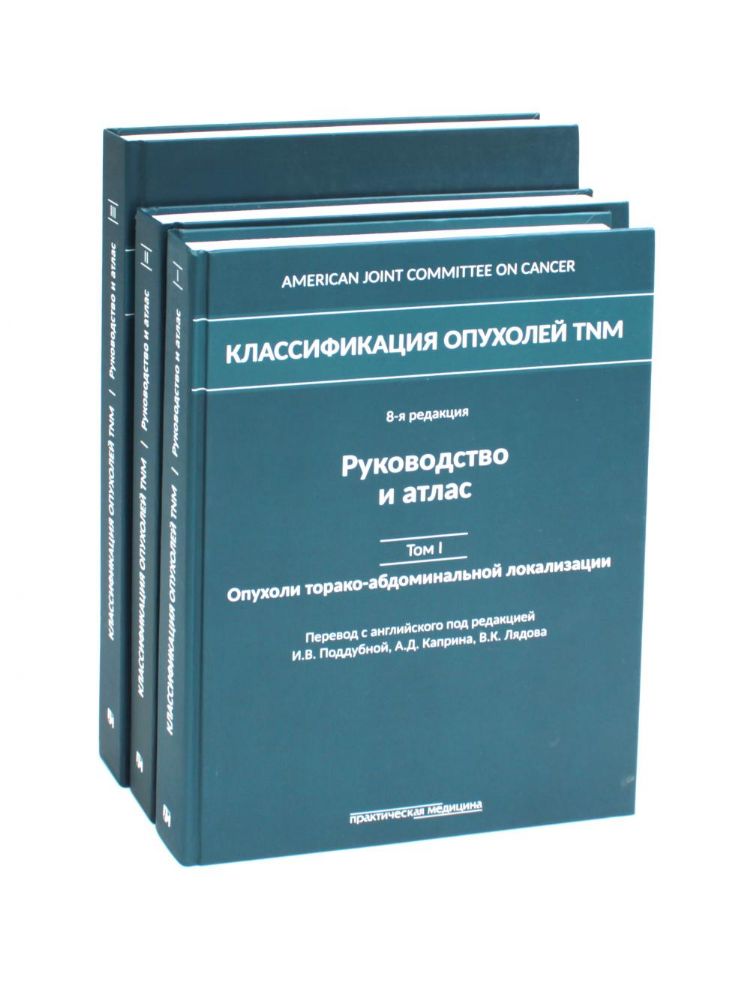 Классификация опухолей TNM: В 3 т (комплект из 3-х книг)