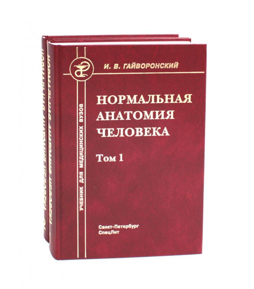 Нормальная анатомия человека. В 2 т.: Учебник. 11-е изд., перераб. и доп. (комплект из 2-х книг)