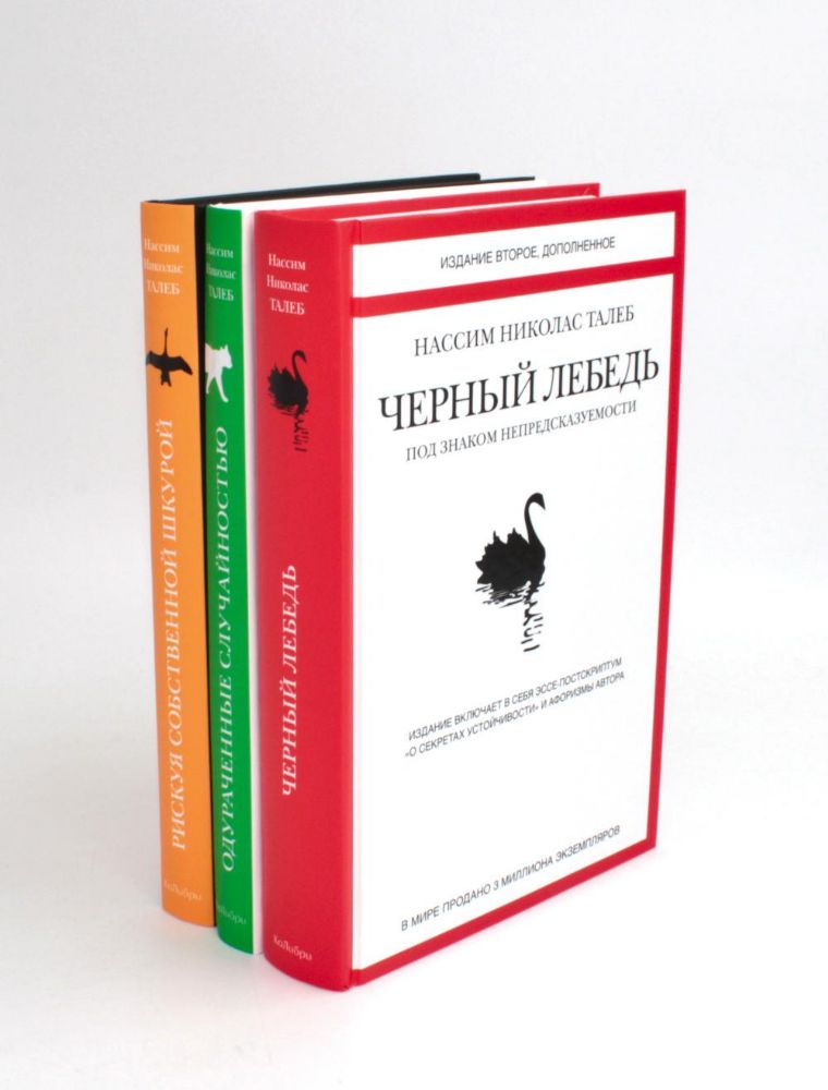 Черный лебедь; Одураченные случайностью; Рискуя собственной шкурой (комплект из 3-х книг)