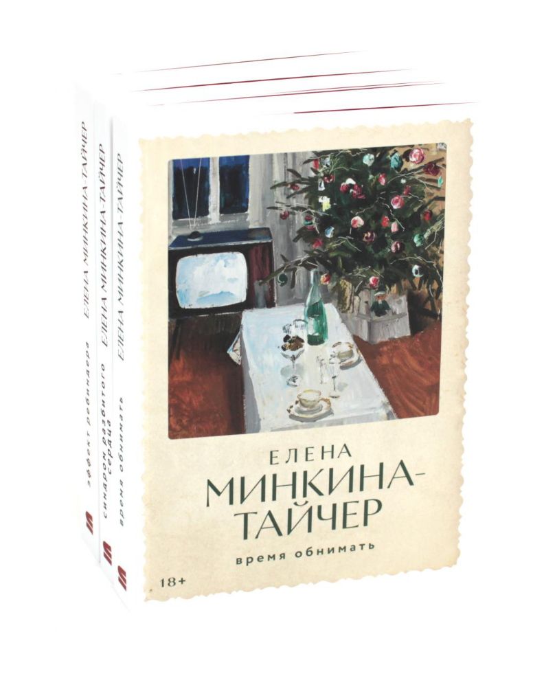 Время обнимать; Синдром разбитого сердца; Эффект Ребиндера (комплект из 3-х книг)