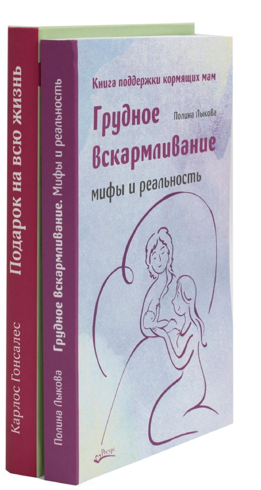 Грудное вскармливание + Подарок на всю жизнь. Руководство по грудному вскармливанию (комплект из 2-х книг)