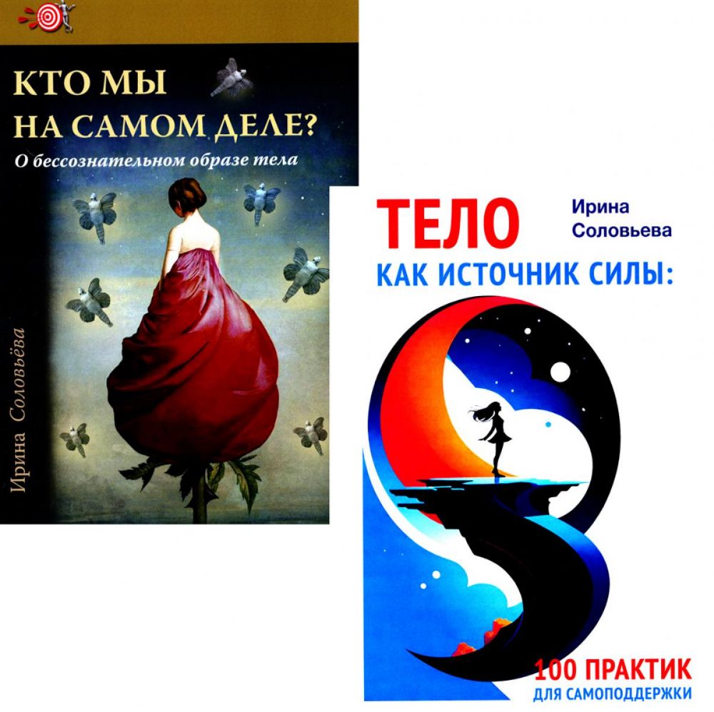 Тело как источник силы: 100 практик для самоподдержки; Кто мы на самом деле? О бессознательном образе тела (комплект из 2-х книг)