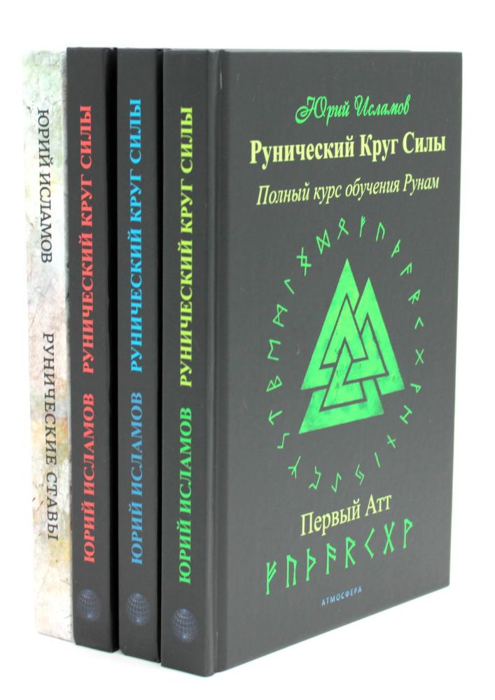 Рунический Круг Силы. В 3 ч. + Рунические ставы. 163 новых рунических формулы на все случаи жизни (комплект из 4-х книг)