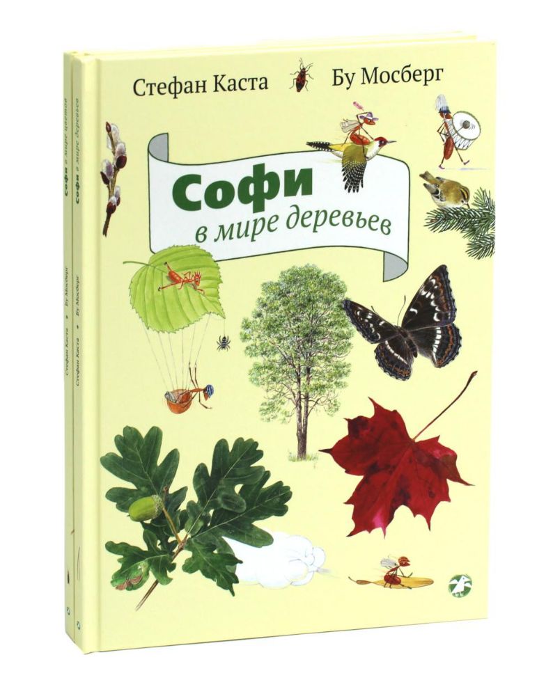 Софи в мире деревьев. Софи в мире цветов (комплект из 2-х книг)