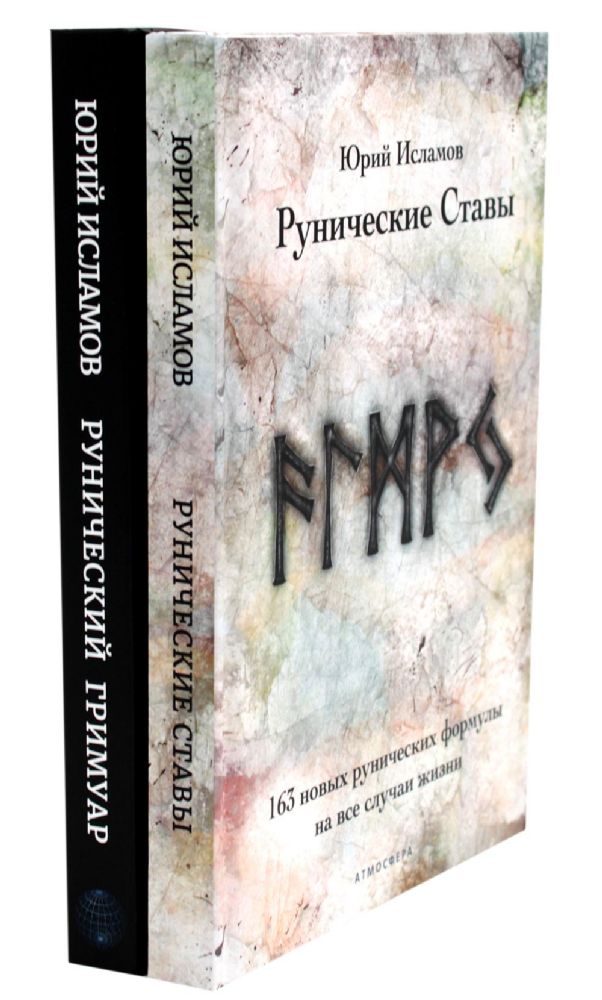 Рунические ставы. 163 новых рунических формулы; Рунический гримуар. Рунические ставы на все случаи жизни. (комплект из 2-х книг)