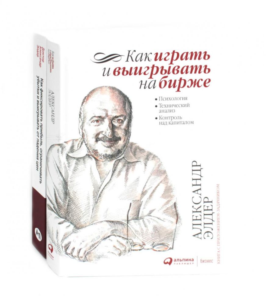 Как играть и выигрывать на бирже; Как фиксировать прибыль, ограничивать убытки и выигрывать от падения цен (комплект из 2-х книг)