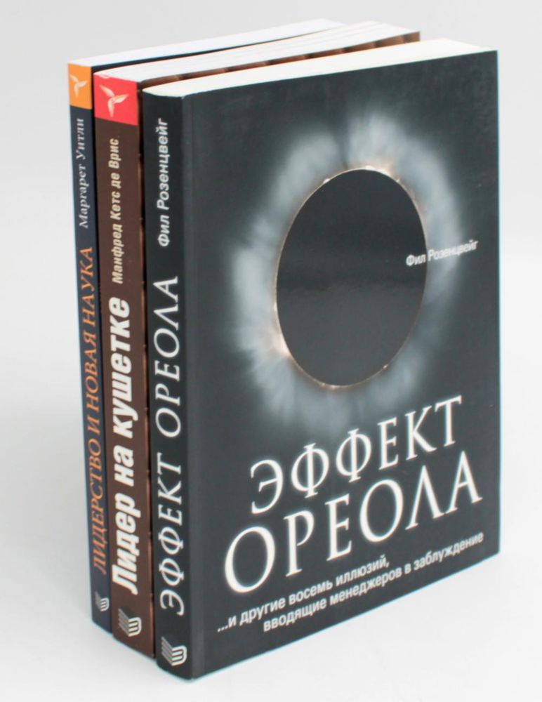 ГУРУ ЛИДЕРСТВА. Эффект ореола; Лидер на кушетке; Лидерство и новая наука (комплект из 3-х книг)