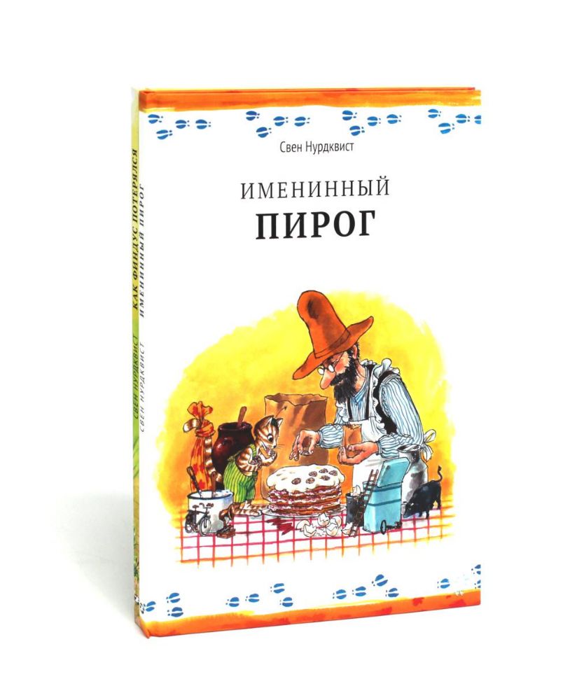 Петсон и Финдус: Именинный пирог, Финдус потерялся (комплект из 2-х книг)