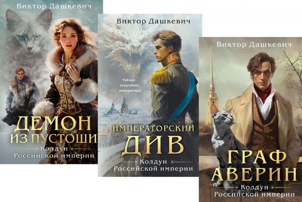 Граф Аверин. Колдун Российской империи: трилогия. (комплект из 3-х книг)