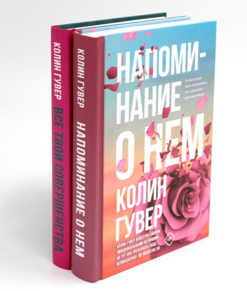 Напоминание о нем; Все твои совершенства (комплект в 2-х книгах)