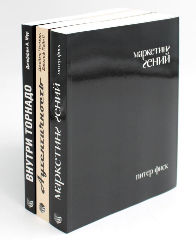 Гуру Маркетинга, Маркетинг гений; Аутентичность; Внутри торнадо. (комплект из 3-х книг)