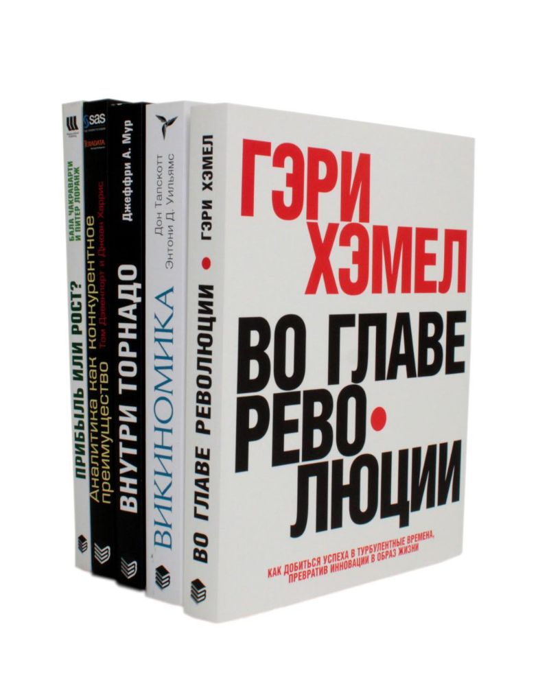 ГУРУ СТРАТЕГИИ. Во главе революции; Викиномика; Внутри торнадо; Аналитика; Прибыль или рост? (комплект из 5 книг)