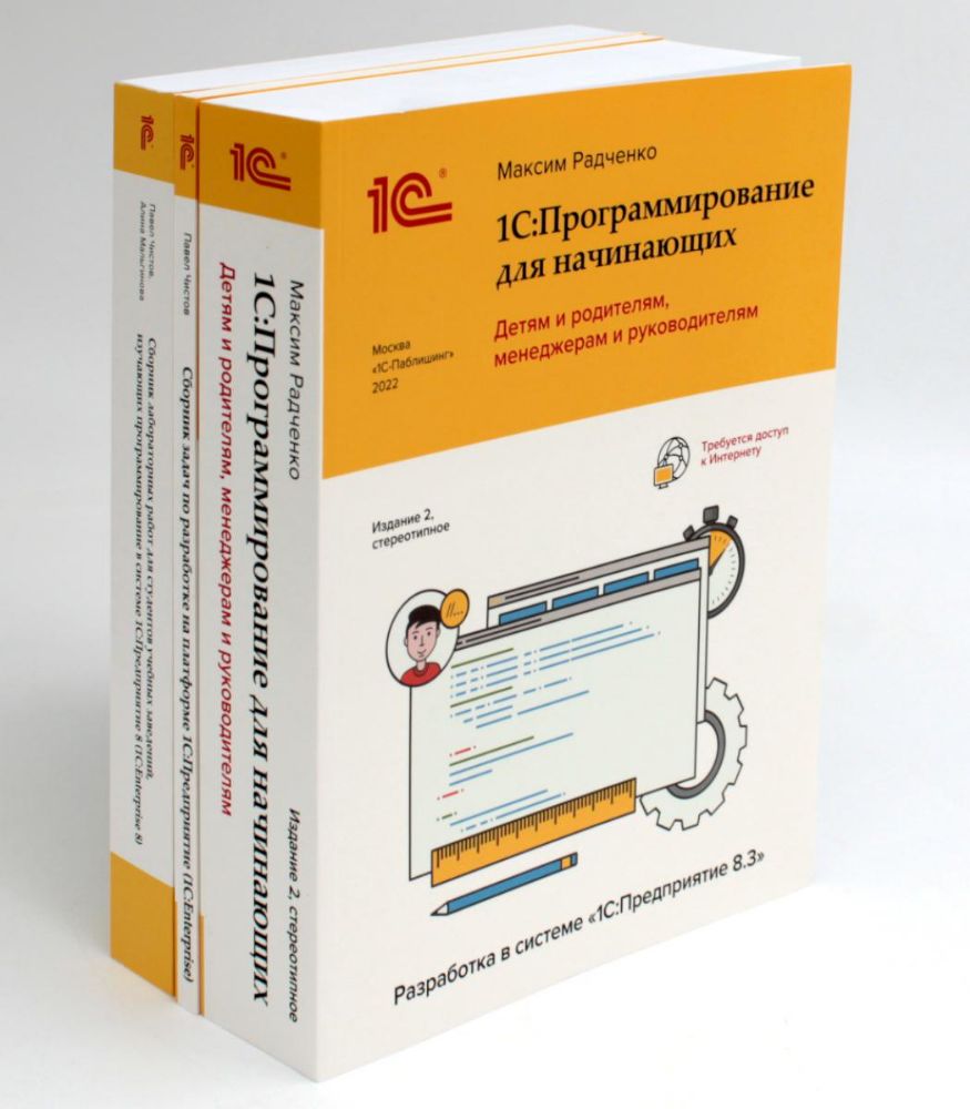 1С: Программирование для начинающих. Детям и родителям, менеджерам и руководителям (комплект из 3-х книг)