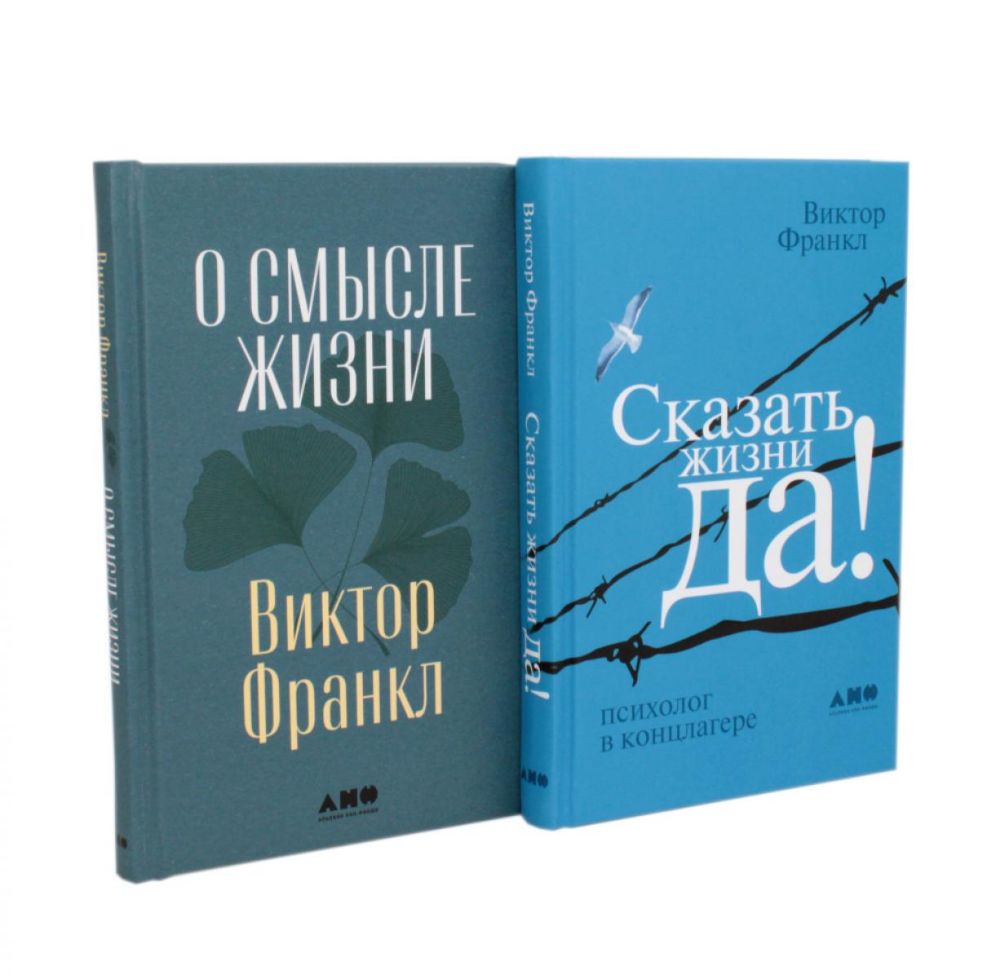 О смысле жизни; Сказать жизни ДА!: психолог в концлагере (комплект из 2-х книг)