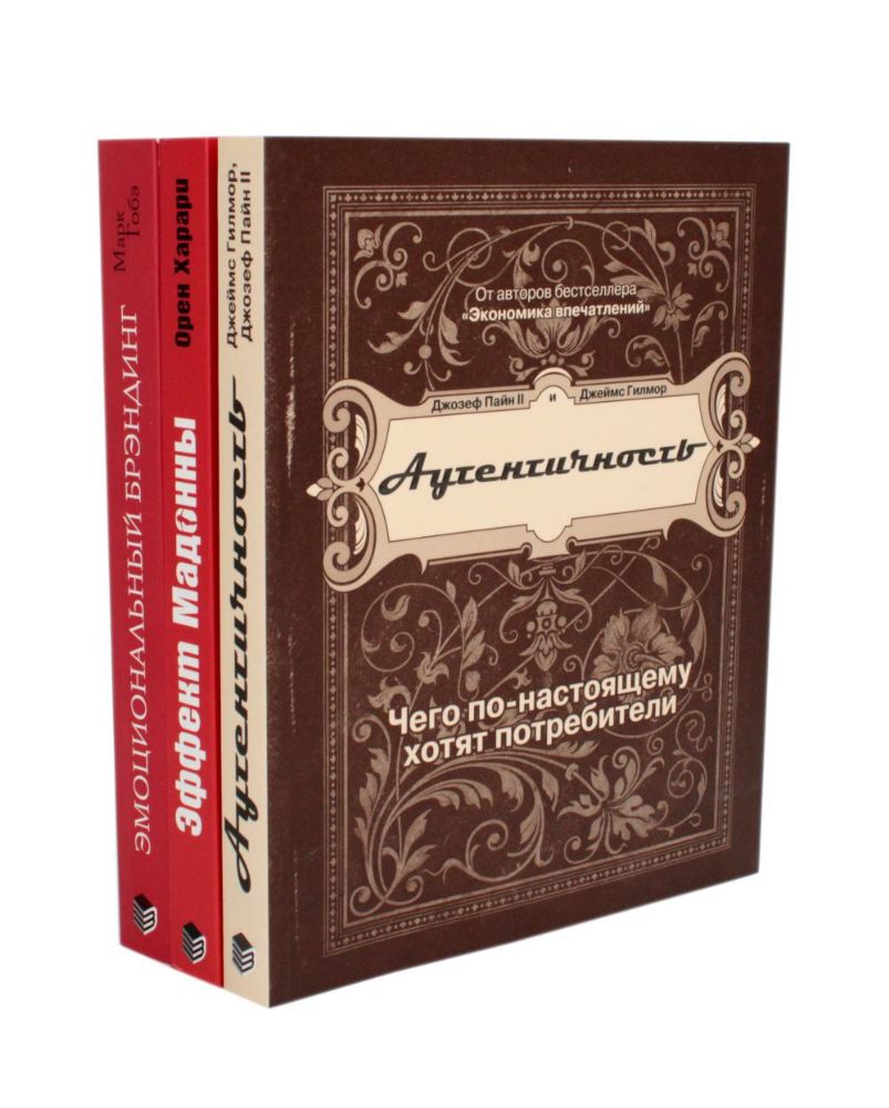 ЭМОЦИОНАЛЬНЫЙ МАРКЕТИНГ: Аутентичность; Эффект Мадонны; Эмоциональный брэндинг (комплект из 3-х книг)