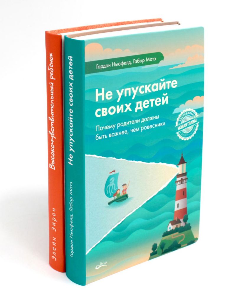 Не упускайте своих детей; Высокочувствительный ребенок (комплект из 2-х книг)