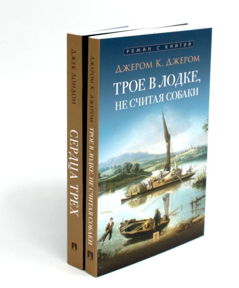 Трое в лодке, не считая собаки; Сердца трех (комплект из 2-х книг)