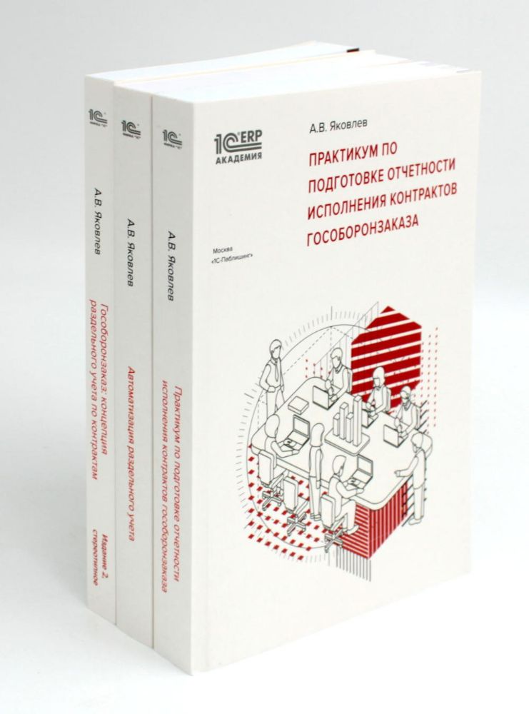 Практикум по подготовке отчетности исполнения контрактов гособоронзаказа; Автоматизация раздельного учета; Гособоронзаказ (комплект из 3-х книг)