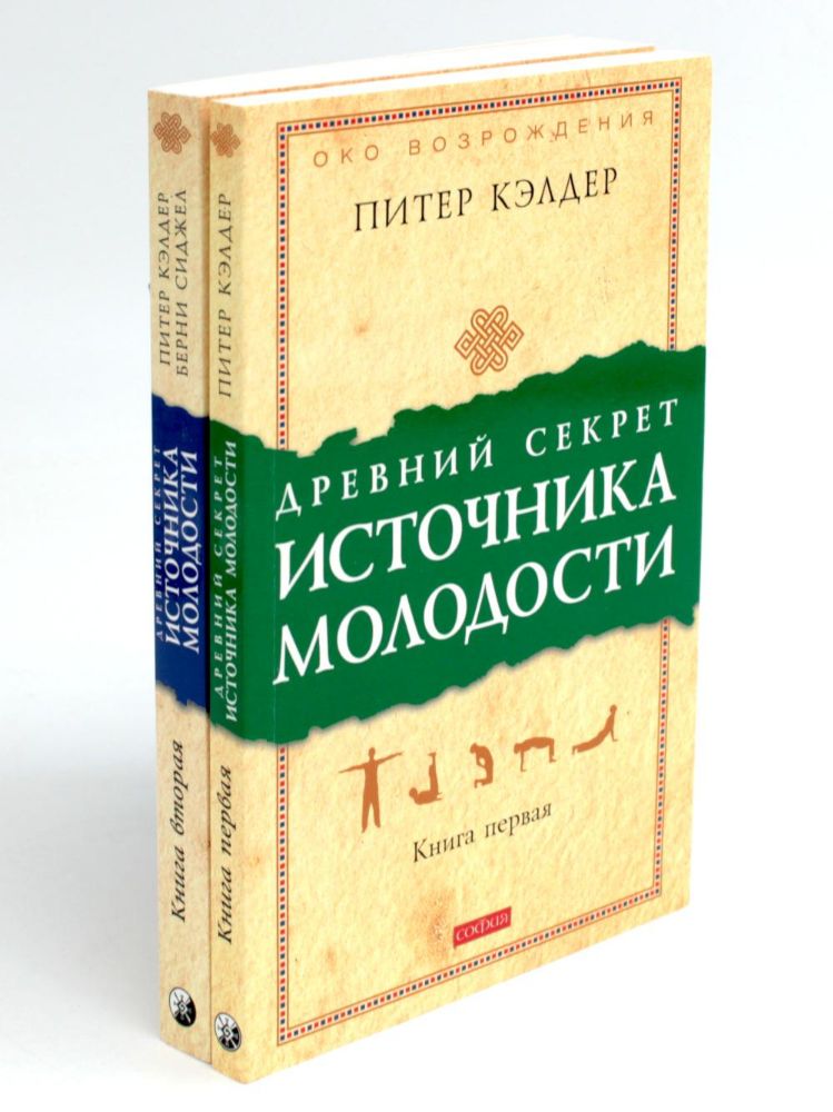 Древний секрет источника молодости. В 2 кн. (комплект из 2-х книг)