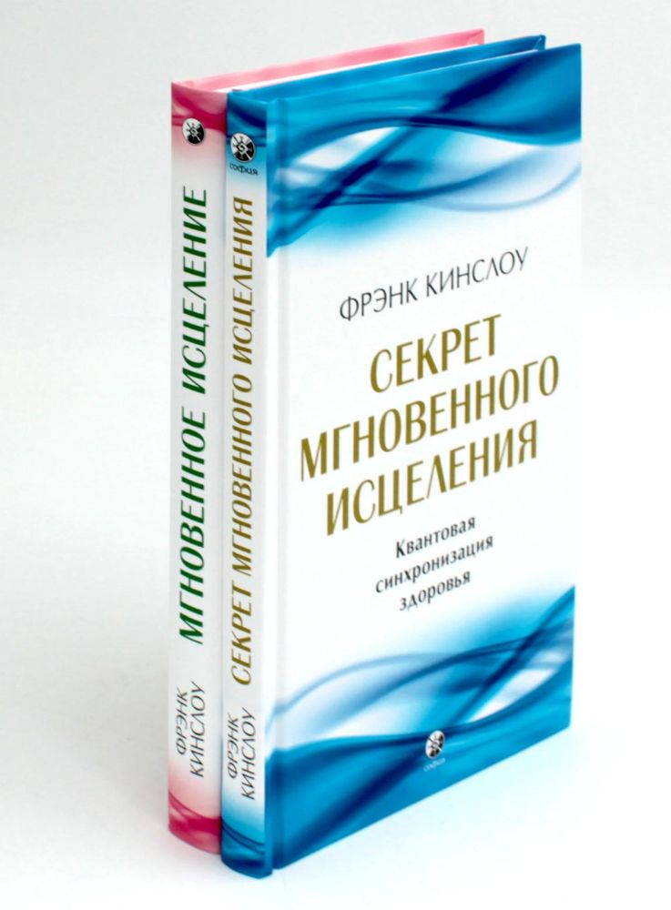 Секрет мгновенного исцеления; Мгновенное исцеление. Техника Квантового Смещения (комплект из 2-х книг)