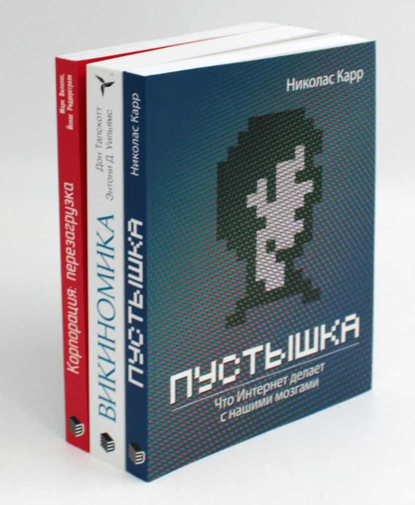 Каждый лидер должен знать: Пустышка. Что интернет делает с нашими мозгами; Викиномика; Корпорация (комплект из 3-х книг)