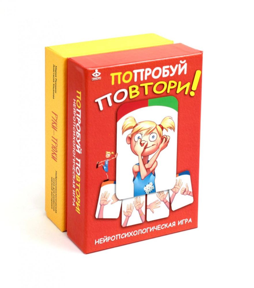 Попробуй повтори + Руки-трюки. Нейропсихологические игры (комплект из 2-х игр)