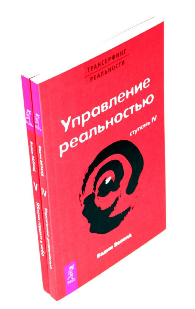 Трансерфинг реальности. Ступень 4 и 5 (комплект из 2-х книг)