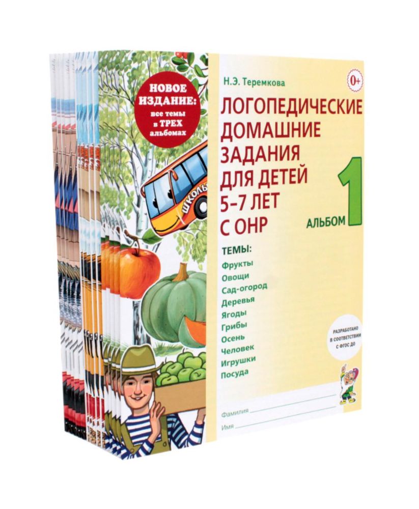 Логопедические домашние задания для детей 5-7 лет с ОНР. Комплект альбомов: 1-3 (в наборе 5 комплектов)