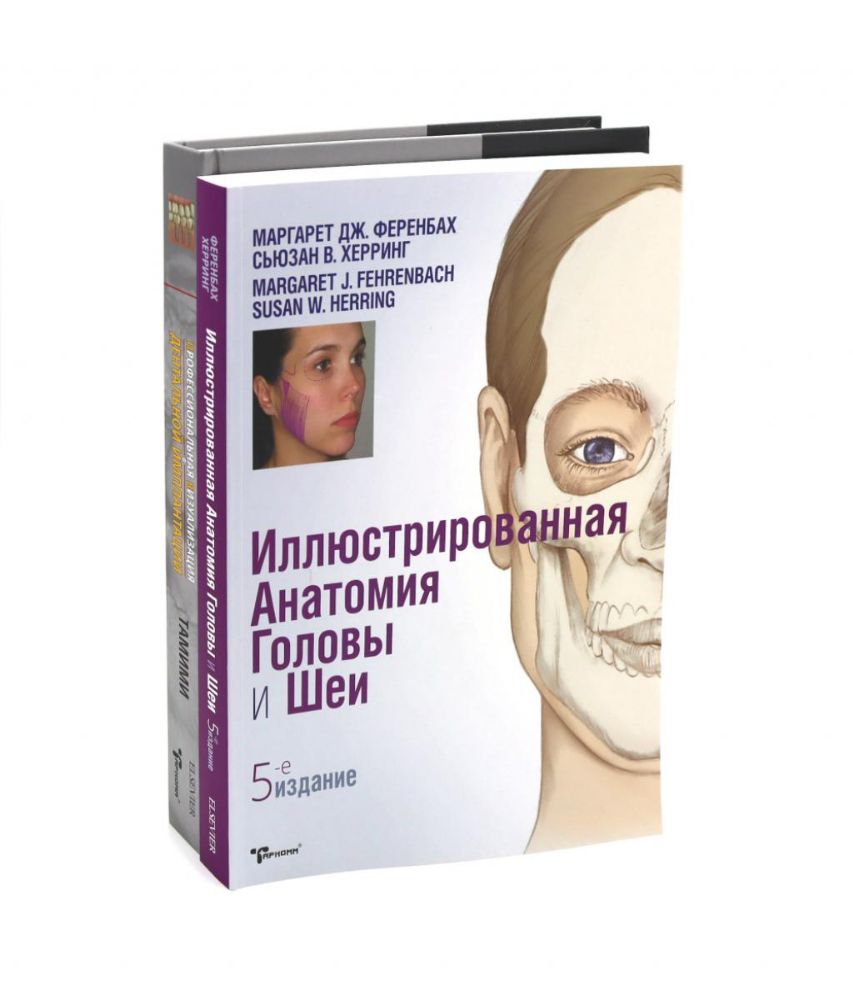 Иллюстрированная анатомия головы и шеи. Профессиональная визуализация в дентальной имплантации. (комплкт из 2-х книг)