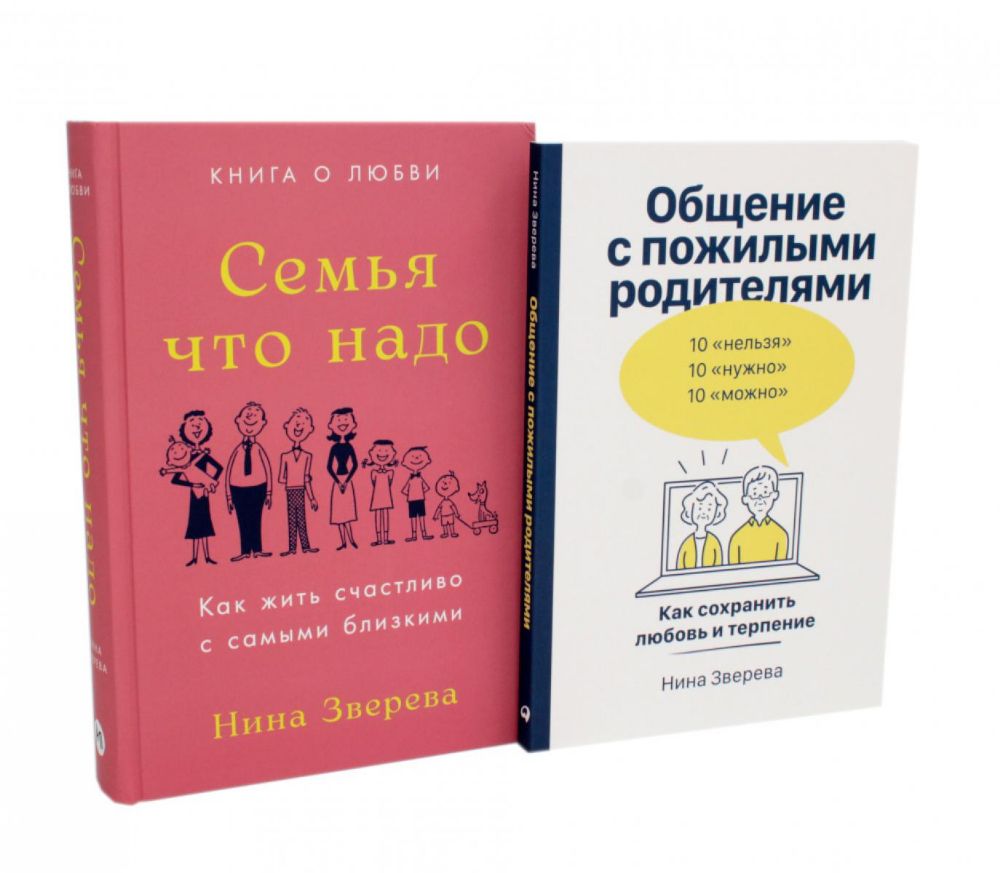 Семья что надо; Общение с пожилыми родителями (комплект из 2-х книг )