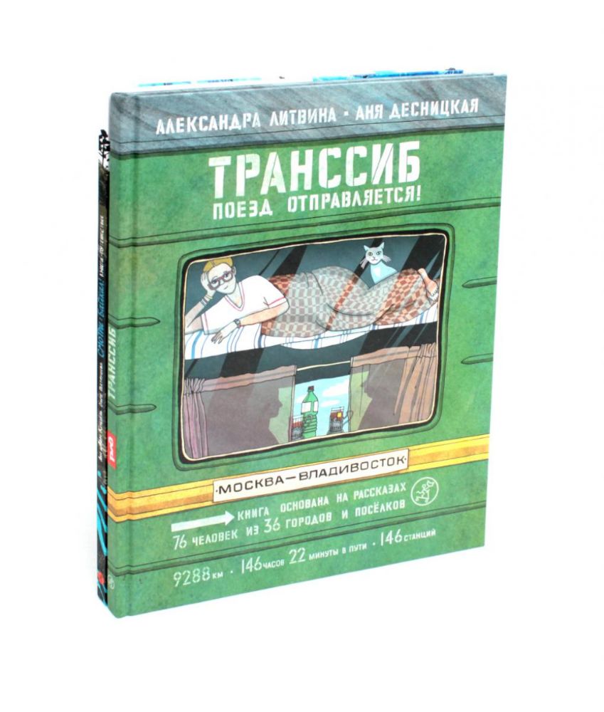 Транссиб. Поезд отправляется!; Смотри: Байкал! Книга-путешествие (комплект из 2-х книг)