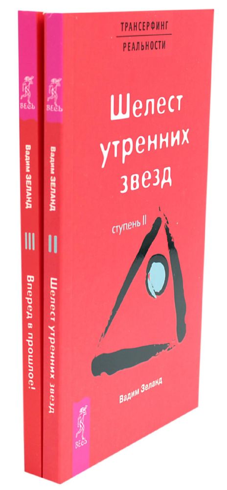 Трансерфинг реальности. Ступень 2 и 3 (комплект из 2-х книг)