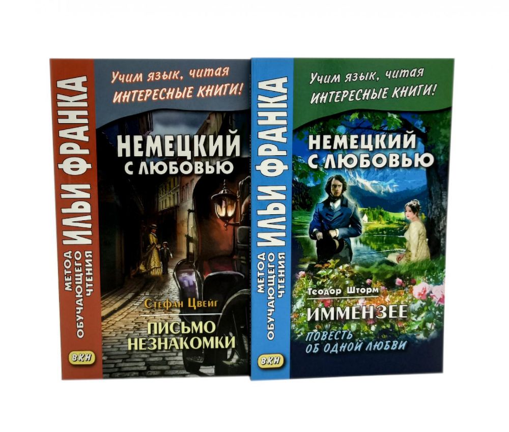 Немецкий с любовью. Иммензее. Повесть об одной любви + Стефан Цвейг. Письмо незнакомки (комплект из 2-х книг)