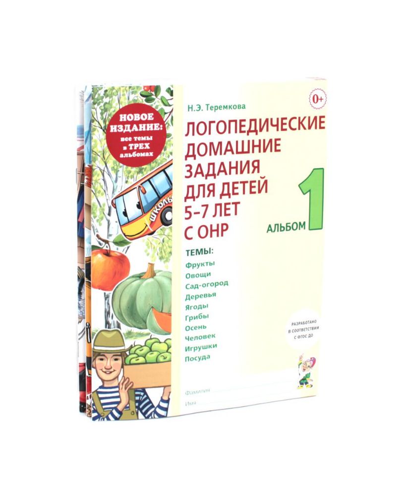 Логопедические домашние задания для детей 5-7 лет с ОНР. Новый комплект альбомов 1-3 (комплект из 3-х книг)