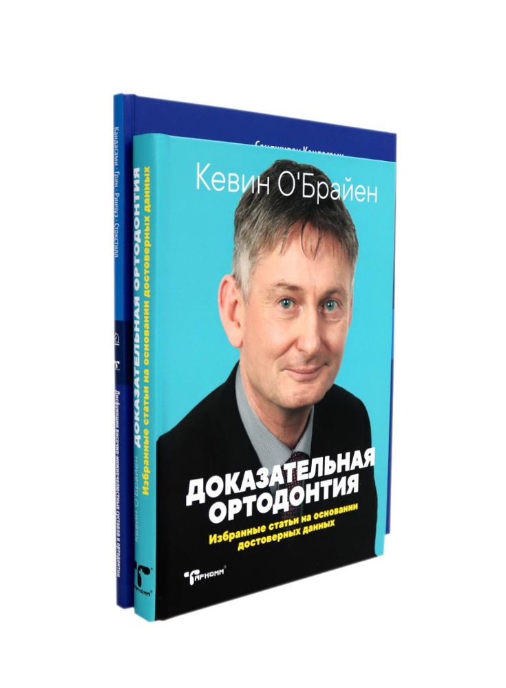 Дисфункции височно-нижнечелюстного сустава в ортодонтии. Доказательная ортодонтия. Статьи. (комплект из 2-х книг)