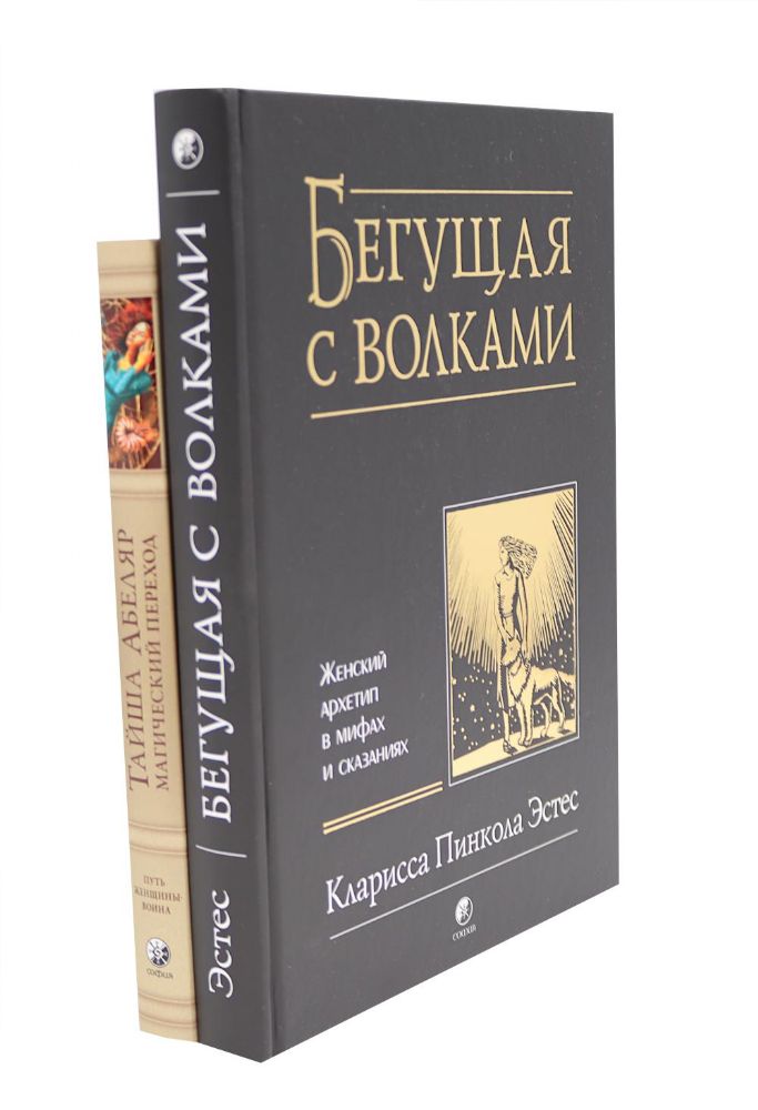 Бегущая с волками: Женский архетип в мифах и сказаниях; Магический переход: Путь женщины-воина (комплект из 2-х книг)