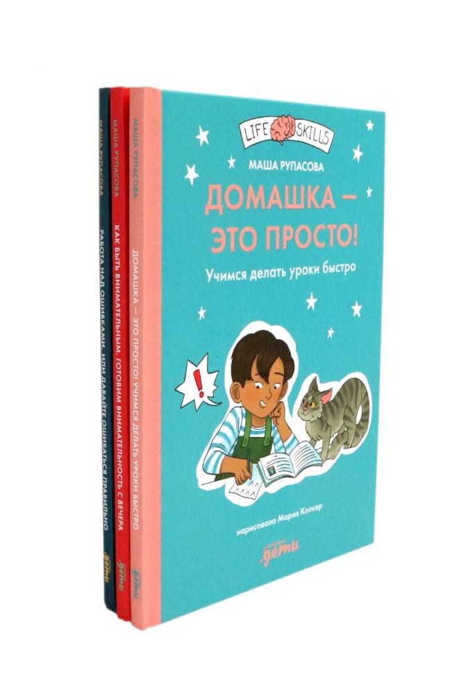 Как быть внимательным; Домашка - это просто!; Работа над ошибками (комплект из 3-х книг)