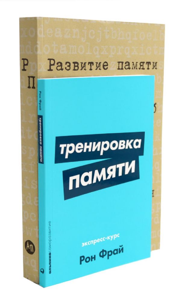 Тренировка памяти: Экспресс-курс; Развитие памяти по методикам спецслужб (комплект из 2-х книг)