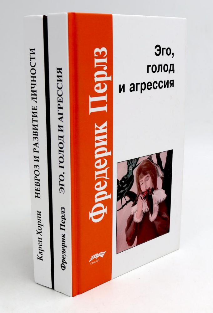 Эго, голод и агрессия; Невроз и развитие личности (комплект из 2-х книг)