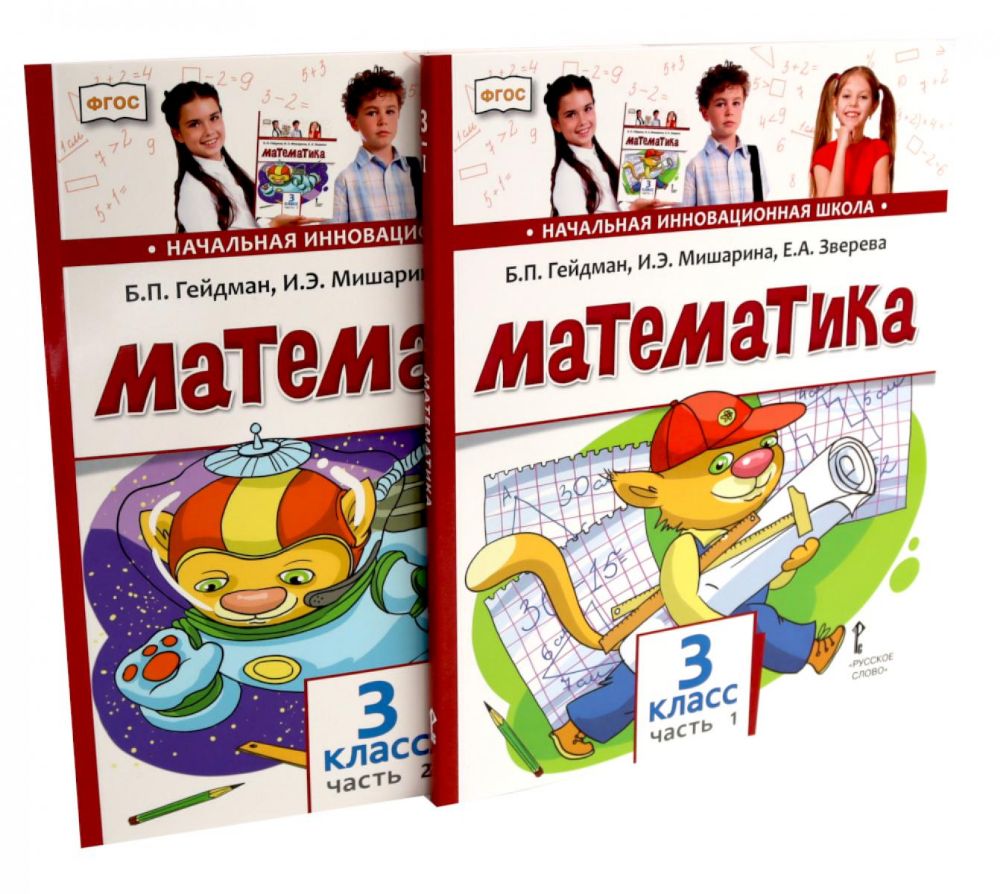 Математика: Учебник. 3 кл. В 2-х ч. (комплект из 2-х книг)